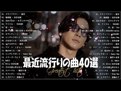 『2023最新版』 最近流行りの曲40選👑新曲 2023 JPOPメドレー 最新曲 2023👑2023ヒット曲メドレー👑YOASOBI, Ado, スピッツ, 米津玄師, 優里