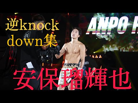 K-1WORLD GP 逆knockdown集　「安保瑠輝也」 #安保瑠輝也  #k-1