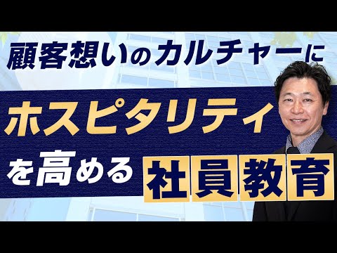 【中小企業 ホスピタリティ 教育方法】ホスピタリティーを高める教育とは？