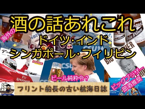 海外の酒の話あれこれ - ドイツ･インド･シンガポール･フィリピン -