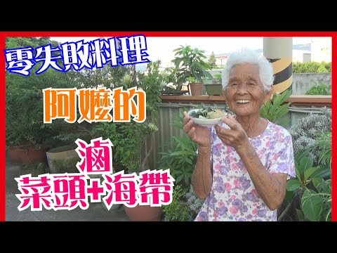 如何做簡單的【滷菜頭+海帶】料理│快樂嬤食堂#143│台灣美食、小吃、做法、食譜、古早味、素食