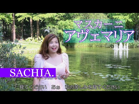 マスカーニ　4K アヴェ・マリア　ソプラノ歌手 SACHIA.