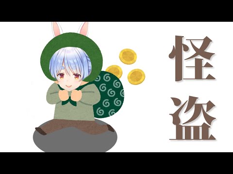 怪 盗 ぺ こ ら【ひとくちぺこら】