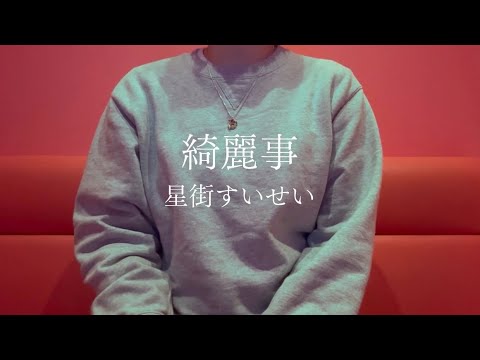 OLが「綺麗事/星街すいせい」を歌ってみた【でさん】