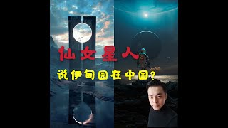 仙女星人說地球上發現有4個伊甸園？