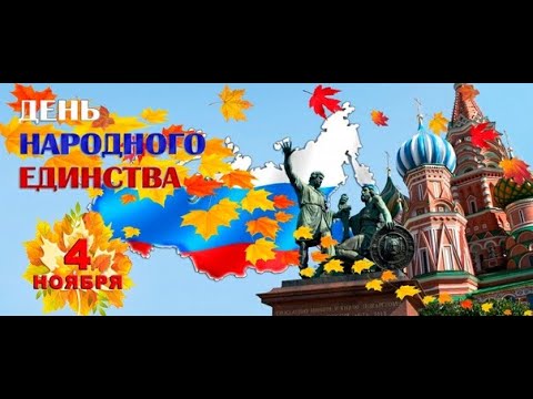 С ДНЁМ НАРОДНОГО ЕДИНСТВА🎈🎈🎈. ВМЕСТЕ МЫ СИЛА.