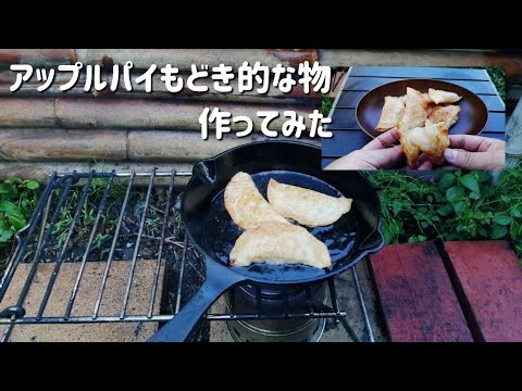 【キャンプ飯】餃子の皮でアップルパイもどき的な物作ってみた