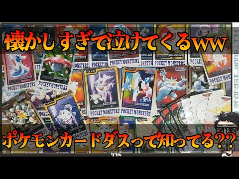 【ポケカ】高騰中！？ポケモンカードダスが懐かしくて泣けてくる件・・・しっ知ってるよね。