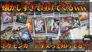 【ポケカ】高騰中！？ポケモンカードダスが懐かしくて泣けてくる件・・・しっ知ってるよね。