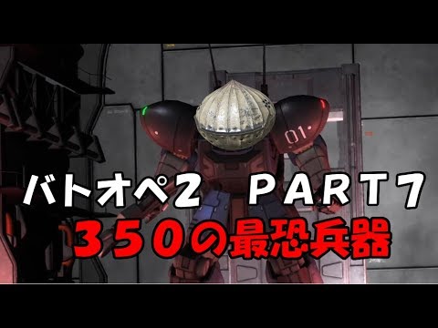 ＃07 【ゆっくり実況】アクト・ザクが逝く!!【バトオペ2】