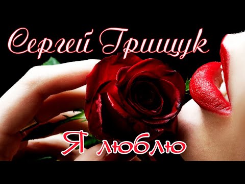 Чарующая музыка! СЕРГЕЙ ГРИЩУК - Я ЛЮБЛЮ