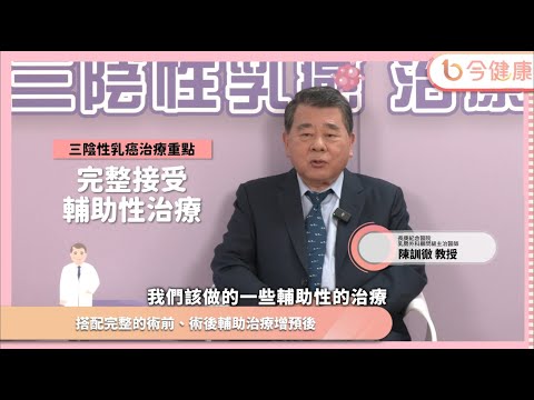 高風險早期三陰性乳癌別怕！陳訓徹教授：搭配輔助性治療降低復發︱feat. 陳訓徹醫師