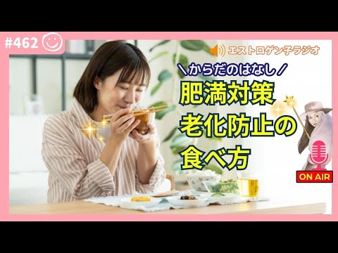 ［声のブログ・第462回］肥満対策・老化防止のための食べ方～からだのはなし～【#聞き流し】【#作業用】【#睡眠用】