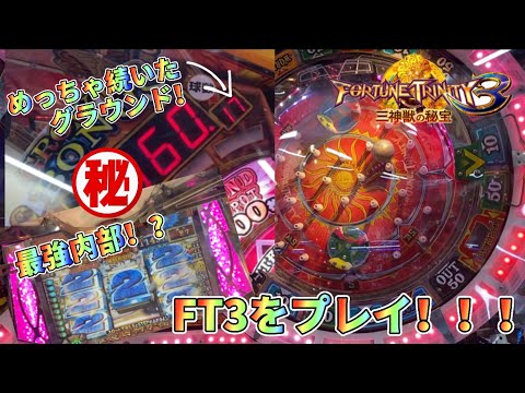 【メダルゲーム】今じゃレア機種！？フォーチュントリニティ3をプレイ！【前編】