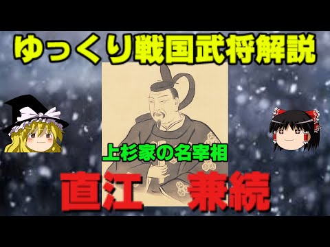 直江兼続　ゆっくり戦国武将解説　第26回