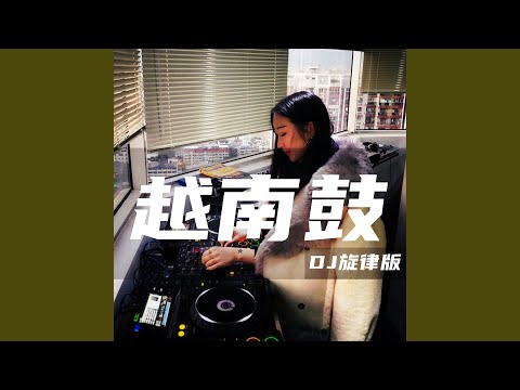 越南鼓 (DJ旋律版)