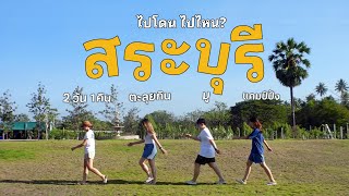 สระบุรี 2 วัน 1 คืน จังหวัดนี้มีแต่ของอร่อย! #ไปโดนไปไหน