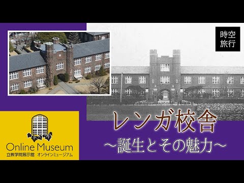 立教・時空旅行（1）「立教大学池袋キャンパスのレンガ校舎～誕生とその魅力～」【立教学院展示館オンラインミュージアム】