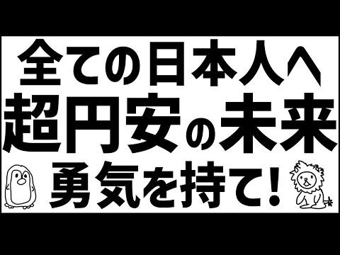 【投資しない人も、日本人全員見て下さい】我々は超円安とどう向き合うべきか？