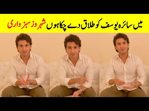 Shehroz Sabzwari Speak Truth About Syra Yousuf Divorce | Shehroz Sabzwari Latest Interview Viral |