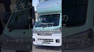 happy1+のいいところ #happy1 #キャンピングカー #トータルカーショップストリート