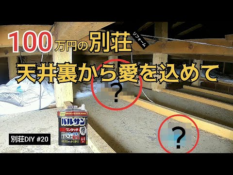 【別荘DIY #20】バルサン効果は？天井裏初公開！／貯めた小遣い100万円で築41年190坪土地付き別荘買った！