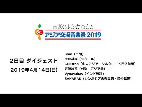 アジア交流音楽祭2019（DAY2ダイジェスト）