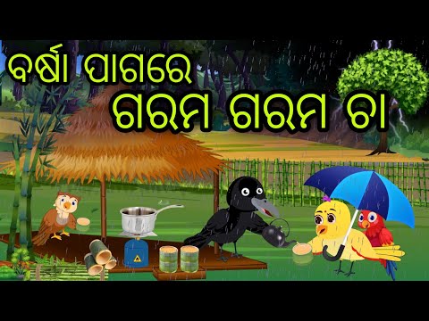 ବର୍ଷା ପାଗରେ ଗରମ ଚା | Barsha Pagare Garama Chaa | Tiki Chadhei Gapa | Odia Chadhei Gapa | New Story