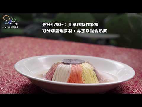 108年度「惜食愛物巧烹煮，享受美食愛地球」FDA優良廚師年菜教學-千絲護瑰寶