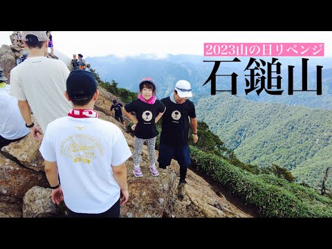 【登山】石鎚山 山の日リベンジ 天狗岳制覇のあかりちゃんに癒されました。