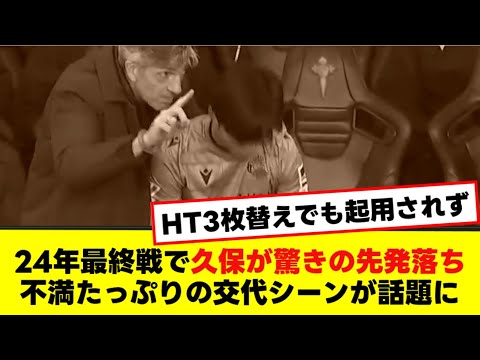 24年最終戦で久保が驚きの先発落ち不満たっぷりの交代シーンが話題に