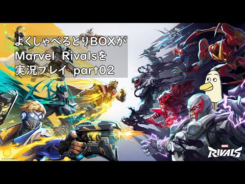 【#marvelrivals 】よくしゃべるとりBOXがMarvel Rivals を実況プレイ  part02【#新人vtuber /#とりBOX】