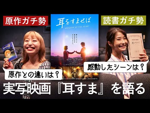 原作ガチ勢と実写映画『耳をすませば』を観たので正直にレビューします！【ネタバレなし】