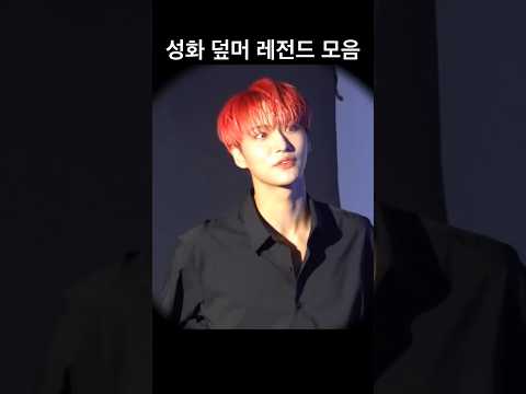 에이티즈 성화 덮머 레전드 모음 #에이티즈 #ateez