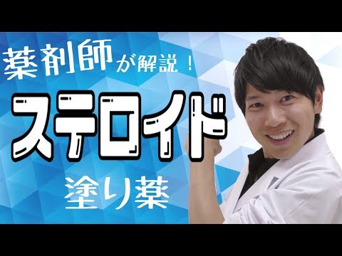 【ステロイド】薬剤師が解説！ステロイドをやめるとぶり返す！？効果的な塗り方は？