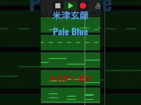 #garageband #米津玄師 #PaleBlue