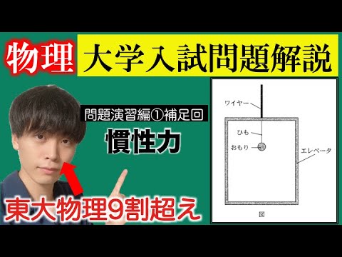 【高校物理】問題演習編第一回補足回 ~慣性力~