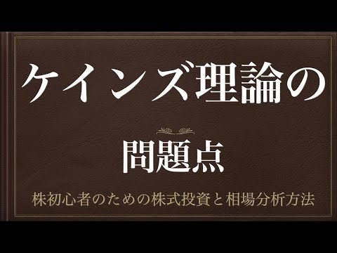 [動画で解説] ケインズ理論の問題点ーどんな問題が起こる？ー