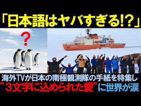 【海外の反応】「日本語はヤバすぎる！」海外TVが日本の南極調査隊の手紙を特集し「3文字に込められた愛」に世界中が涙した理由とは！