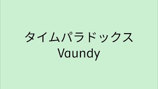 【歌詞付き】 タイムパラドックス - Vaundy