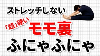 もも裏が『超』硬い人向け！ストレッチしないで体を柔らかくする方法｜東京整体サロン