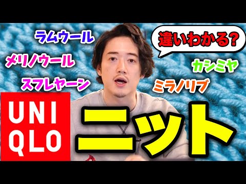 【ユニクロ5点紹介】本場イタリア人も愛用するユニクロニットはこれだ！