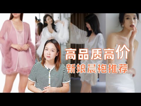 高品质新娘晨袍推荐，天价晨袍，确实够美