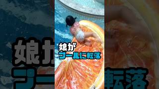 娘がプールに転落しました #過去動画 #プール #事故啓発動画 #年子育児 #あおいちゃん