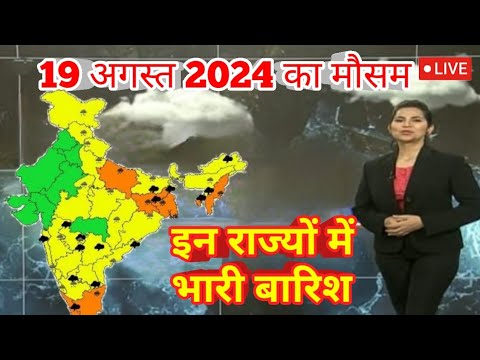 #19 अगस्त  2024 सम्पूर्ण भारत मौसम समाचार  | Weather update | Mausam ki jaankari | IMD