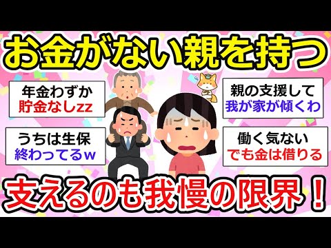 【有益】お金がない親を持つ人と話したい。支援するにも限界があるzz【ガルちゃん】