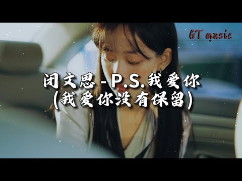 闭文思 - P.S.我爱你 (我爱你没有保留)『我爱你没有保留，我爱你就到最后，我爱你不是冲动，生命尽头反正一场空。』【动态歌词MV】