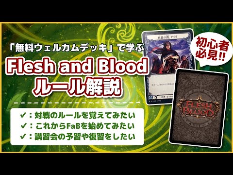 【遊び方】初心者必見！Flesh and Blood ルール解説【対戦チュートリアル】