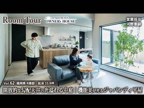 【Room Tour】開放的な勾配天井と光溢れる中庭｜機能美が光るジャパンディな平屋【福岡県K様邸／延床 34坪】