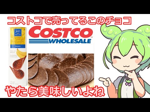 コストコでよく見るチョコを喋りたいずんだもん